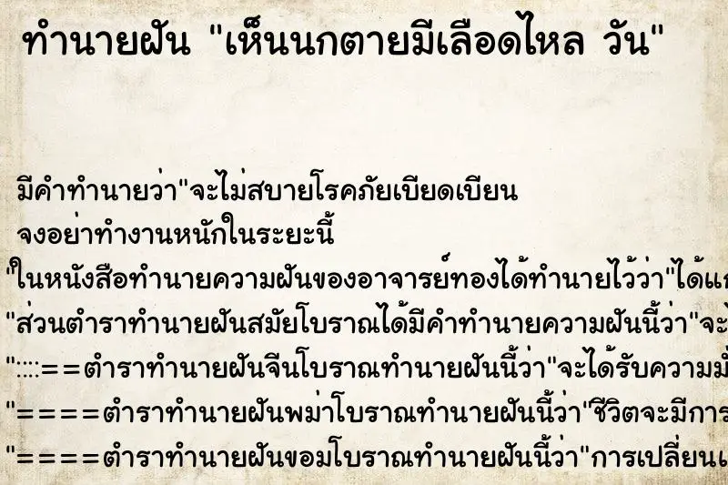 ทำนายฝัน เห็นนกตายมีเลือดไหล วัน ตำราโบราณ แม่นที่สุดในโลก